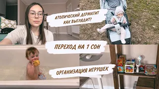 АТОПИЧЕСКИЙ ДЕРМАТИТ😳РАСХЛАМЛЕНИЕ ИГРУШЕК🤪ПЕРЕХОД НА 1 СОН😱БУДНИ МАМЫ | ДОМАШНИЙ ВЛОГ