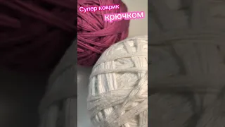 💯Красивый НЕОБЫЧНЫЙ коврик крючком #shorts #crochet #вязаниекрючком