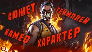 Подробно про СКОРПИОНА в Mortal Kombat 1