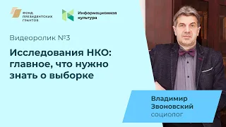 Исследования НКО. Как грамотно построить выборочную совокупность?