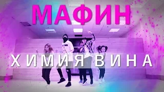 Танцуем под Мафин - Химия вина (Танцующий Чувак) Шик шик белые кросы