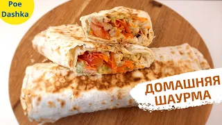 ШАУРМА в домашних условиях 🌯  Лучшая и проверенная ДОМАШНЯЯ шаурма!!