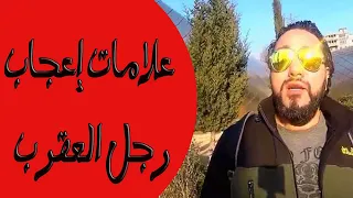 علامات إعجاب رجل  برج العقرب مع خالد رمزي