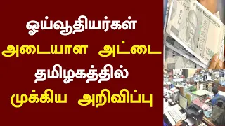 ஓய்வூதியர்கள் அடையாள அட்டை தமிழகத்தில் முக்கிய அறிவிப்பு