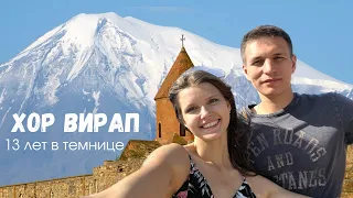 Хор Вирап и гора Арарат - главные достопримечательности Армении. Отношение Армян к Русским