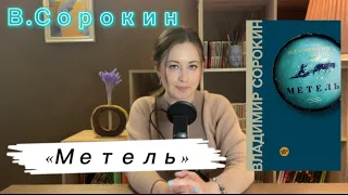 Обзор повести Владимира Сорокина «Метель»