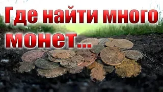 Где найти много монет, конечно же на ...