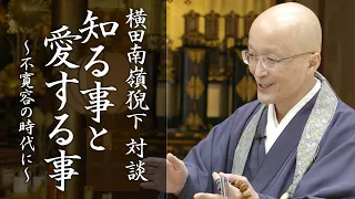 知ることと愛すること～不寛容の時代に～　横田南嶺猊下　対談