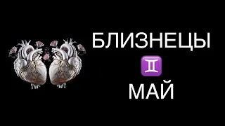 ♊️ БЛИЗНЕЦЫ / 50/50 / ГОРОСКОП ТАРО НА НАЧАЛО МАЯ В ПАРЕ ♊️ GEMINI TAROT MAY