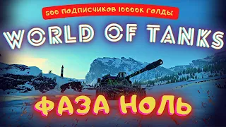 Стрим: World Of Tanks - AE Phase I - ФАЗА ИЛИ НОЛЬ? - ЕЩЕ 5 %