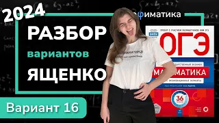 ОГЭ математика 2024 Ященко вариант 16. Полный разбор.