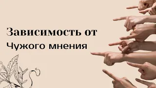 Зависимость от чужого мнения