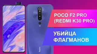 POCOPHONE F2 PRO (XIAOMI REDMI K30 PRO) - УБИЙЦА ФЛАГМАНОВ ВЫХОДИТ НА ОХОТУ