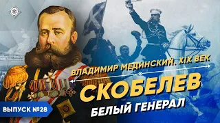 Скобелев. Белый генерал | Курс Владимира Мединского | XIX век