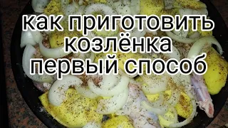 КАК вкусно приготовить мясо козлёнка.