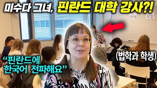 핀란드 규모 2위 대학 한국어 교수가 말하는 핀란드에서 한국어를 배우려는 이유(미수다 따루)