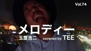 玉置浩二 - メロディー - TEE #cover #平成 #40代 #50代 #60代 #歌ってみた #coversong