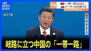 岐路に立つ中国の「一帯一路」　国際会議に向けロシアのプーチン大統領ら要人が続々と北京に到着｜TBS NEWS DIG