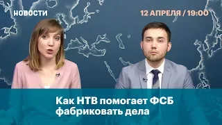 Как НТВ помогает ФСБ фабриковать дела