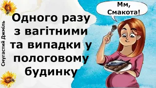 Одного разу з вагітними та випадки у пологовому будинку | Реддіт українською