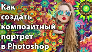 Как создать композитный портрет в Adobe Photoshop [Креативный коллаж в Фотошопе]