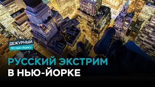 Как экстремал из России покоряет небоскребы Нью-Йорка? / Дежурный по Нью-Йорку