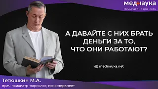 А давайте с них брать деньги за то, что они работают?