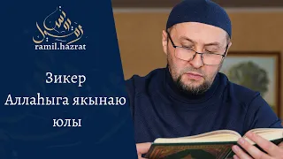 Зикер Аллаһыга якынаю юлы (хөтбә)