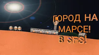 Постройка города на марсе в space flight simulator!? ЧАСТЬ 2