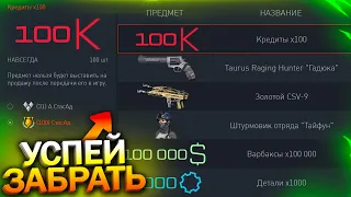 АКТИВИРУЙ 100 КРЕДИТОВ БЕСПЛАТНО, TAURUS ГАДЮКА НАВСЕГДА КАЖДОМУ В WARFACE, ПТС, Халява врафейс