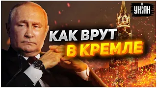 Холопы хавают: Как Путин и Кремль врут россиянам, а они им верят