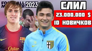 СЛИЛ 23 ЛЯМА $ НА НОВИЧКОВ, но ОТКУДА ДЕНЬГИ? КАРЬЕРА FOOTBALL MANAGER 2023 FM 23 #13