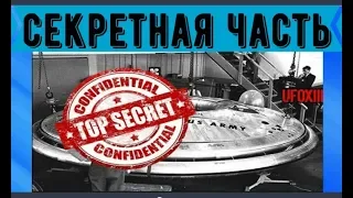 Секретная часть 10003