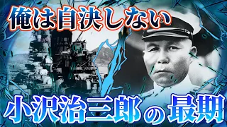 【小沢治三郎の最期】最後の連合艦隊司令長官。「君たちは決して死ぬな」小沢長官は部下たちに最後の訓示を行った。
