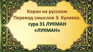 Коран на русскомПеревод смыслов Э. Кулиева.сура 31 ЛУКМАН«ЛУКМАН»