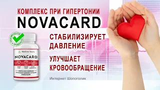 Как снизить давление? Комплекс Novacard при гипертонии - обзор, где купить, реальные отзывы