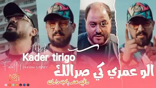 Kader tirigo | Allo Omri ki sralk راني عند باب دارك | avec Manini