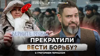 Их БОЛЬШЕ НЕ СЛЫШНО!🤫 Жены мобилизованных ПРЕКРАТИЛИ БОРЬБУ?