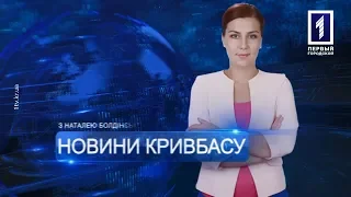 «Новини Кривбасу» – новини за 2 квітня 2019 року