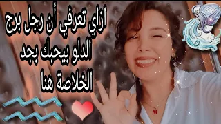 ازاي تعرفي أن رجل الدلو التقيل بيحبك بجد مش بيتسلى 🥰 كلمتين فيهم الخلاصة 😉