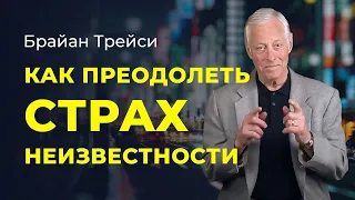 Брайан Трейси: как побороть страх неизвестности и боязнь неопределенности