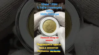 50коп 1994г цена 3000-5000грн(трапеция)