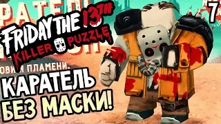 Friday the 13th: Killer Puzzle прохождение на русском #7 — КАРАТЕЛЬ ДЖЕЙСОН БЕЗ МАСКИ!