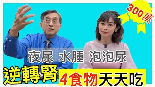 【逆轉腎 不洗腎】打造強腎臟 要吃4種東西  【feat.江守山 醫師｜健康主播鄭凱云】