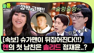 [듣듣] 깜짝 고백에 슈가맨이 디비진다,, 앤의 첫 남자친구는 솔리드의 정재윤? ㄴㅇㄱ ♬ #슈가맨 #DJ티비씨｜슈가맨｜JTBC 180415 방송