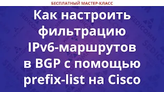 Как настроить фильтрацию IPv6-маршрутов в BGP с помощью prefix-list на Cisco