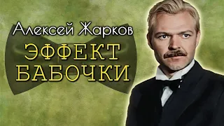 Алексей Жарков. Недооценённый гений. Как актер боролся за жизнь