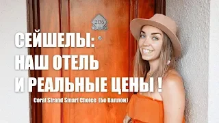 СЕЙШЕЛЫ: ПРО ЦЕНЫ И ОТЕЛЬ CORAL STRAND (ДЕНЬ 3)