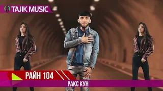 Райн 104 - Ракс кун  | Rain 104 - Raks kun