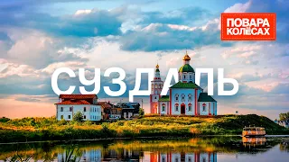 Суздаль – хранилище русских реликвий и столица огурца | «Повара на колесах»